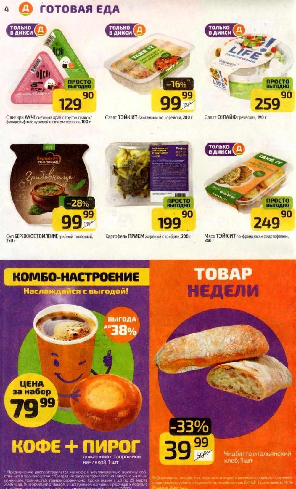 Готовая еда по акции в дикси